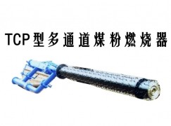 新昌县TCP型多通道煤粉燃烧器